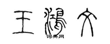 陈声远王鸿文篆书个性签名怎么写