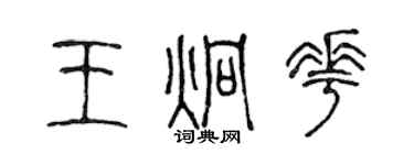陈声远王炯花篆书个性签名怎么写