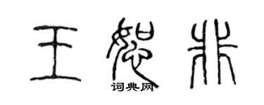 陈声远王恕非篆书个性签名怎么写