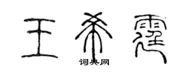 陈声远王希霆篆书个性签名怎么写
