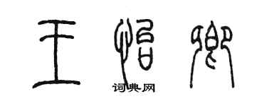 陈墨王怡卿篆书个性签名怎么写