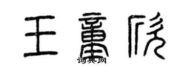 曾庆福王童欣篆书个性签名怎么写