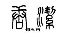曾庆福唐洁篆书个性签名怎么写